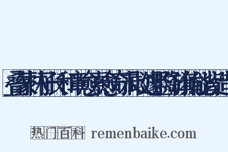 叠蒙林子长和章愈索愈奇未敢遽竖降旗犹能背造句是什么意思的图片